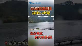 10:38 花蓮外海規模5.4地震 全台有感 最大震度4級 #shorts