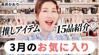 【3月のお気に入り】長井かおりの3月のお気に入りコスメを紹介します💛スキンケアからポイントメイクまで、新作コスメ中心に推しアイテム15品をご紹介💛【推しコスメ】