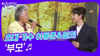 [아침마당] 초대 가수 이동준\u0026일민의 ‘부모’♬ | KBS 230503 방송