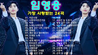 임영웅 콘서트 30곡을 광고없이듣기 🌺 임영웅 마음의 위로가 되는 노래모음🌺미운사랑, 사랑은 늘 도망가, 온기, 이제 나만 믿어요, 별빛 같은 나의 사랑아 #임영웅 #imhero