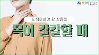 목이 칼칼할때 의심해봐야 할 질환들