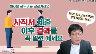 사직서 제출 전에 꼭 보세요 #사직서 #노무사 #해고