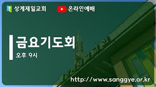 상계제일교회 금요기도회 [25.01.10] 예배실황(official)