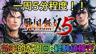 【戦国無双５】一周５分程度！！ 効率的な周回・経験値稼ぎ