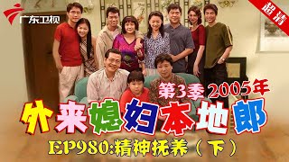 外来媳妇本地郎2005年 第3季 第980集 精神抚养 (下) #粤语