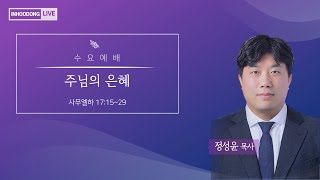 인후동교회  수요예배 (202409118 오후 7:30)