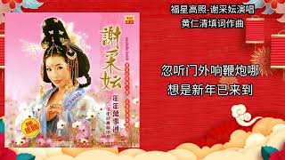 福星高照-谢采妘演唱 歌词版（新年歌）