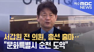 서갑원 전 의원, 총선 출마‥\