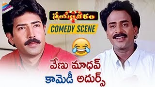 Venu Madhav Irritates Venu | Swayamvaram Super Hit Telugu Movie | Trivikram | Telugu FilmNagar