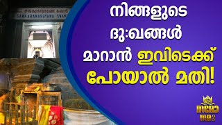 ഏത് വിഷമവും അകറ്റുന്ന ഈ ക്ഷേത്രത്തെ കുറിച്ച് കേട്ട് നോക്കൂ...