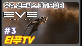 EP.03 이브 온라인/EVE ONLINE 시작한지 하루만에 코어서급 구축함 (엄근진)강력하다.