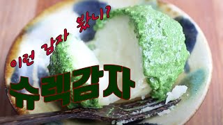 아이들과 재밌게 만들어 보세요! 슈렉감자 만드는 법/채소 싫어하는 아이들 공략| Macrobiotic | vegan cooking