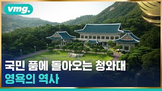 '영욕의 74년'…국민 품으로 돌아오는 청와대 / 비디오머그