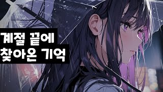 고등학생들의 풋풋한 이야기 [비가 오기 시작했지만, 낙엽은 이미 젖어있었다]