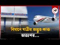 বাংলাদেশ বিমানে যাত্রীর অদ্ভুত কাণ্ড, অতঃপর... | Passenger on Plane | Kalbela