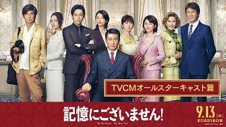 映画『記憶にございません！』TVCMオールスターキャスト篇