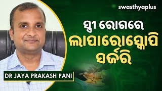 ସ୍ତ୍ରୀ ରୋଗରେ ଲାପାରୋସ୍କୋପି ସର୍ଜରି । Dr Jaya Prakash Pani on Laparoscopy in Gynecology in Odia