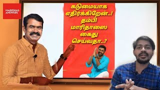 தம்பி மாரிதாஸை கைது செய்தது தவறு... சீமானின் மான் கொம்பு fight | மாரிதாஸ் | சீமான்