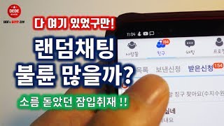 채팅어플 외도 잠입취재 후기