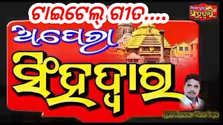 New Jatra Party -2023-24 , ଅପେରା ସିଂହଦ୍ଵାର ଆସୁଅଛି , ଯାତ୍ରା ବର୍ଷ ରେ .....