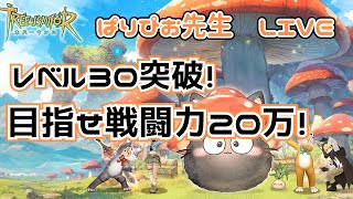 【#TREEofSAVIOR】レベル３０突破！目指せ戦闘力２０万！【#ツリネバ】