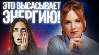 ЭТИ 6 ВЕЩЕЙ ЗАБИРАЮТ ТВОЮ ЭНЕРГИЮ! | Избавься от них прямо сейчас