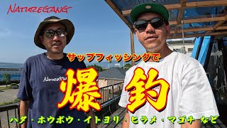 大爆釣！サミ平、友田少年で釣りまくり！ #釣り #サップフィッシング #abugarcia #naturegang