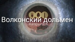 ВОЛКОНСКИЙ ДОЛЬМЕН- Katipunich