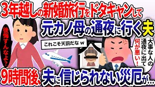 3年越しの新婚旅行よりも元カノの母親の通夜を優先する夫→9時間後、夫が信じられないことに…【2ch修羅場スレ・ゆっくり解説】【総集編】