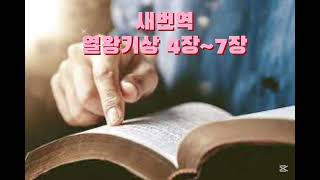 새번역 성경읽기#열왕기상4장~7장