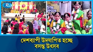 বর্ণিল আয়োজনে দেশব্যাপী উদযাপিত হচ্ছে বসন্ত উৎসব | Spring festival | Rtv News