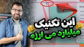 با این تکنیک اکثر سود یک روند رو شکار میکنی|آموزش تکنیک تریلینگ استاپ