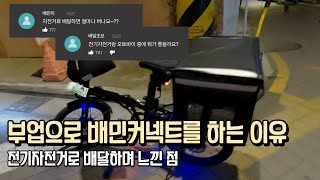 부업으로 배민커넥트를 하는 이유 (전기자전거 배민커넥터)