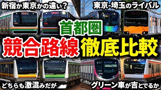 首都圏で競い合っている路線を徹底比較してまとめてみた【ゆっくり解説】