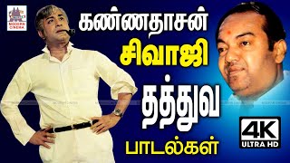 Kannadasan sivaji மனதில் தூங்கி கிடந்த வார்த்தைகளை சொல்லால் தந்த சிவாஜியின் கண்ணதாசனின் தத்துவ பாடல்