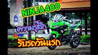 Kawasaki Ninja400 2019 รับรถวันแรกมันเป็นยังไง?? อยู่ดีๆได้เฉยเลย!