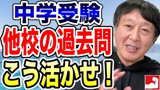 【中学受験・公立中高一貫受検】他校の過去問を志望校の勉強に活かす方法【堀口塾】