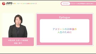 【Epilogue・字幕あり】 「アスリートの20年後の人生のために」 來田 享子 氏（中京大学）【JSPO「体育・スポーツにおける多様な性のあり方」動画教材】