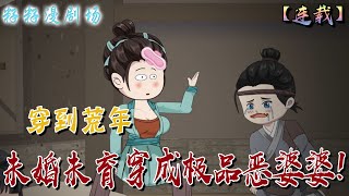 🔔🔔🔔 連載【未婚未育穿成極品惡婆婆】1-26集 程彎彎被吵醒，睜開眼發現面前兩個20嵗左右的一男一女喊自己娘。她單身未婚，還是一個成功企業家怎麽就穿越到農村一個寡婦身上...#沙雕動畫 #搞笑