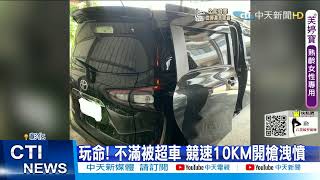 【每日必看】國道玩命 不滿被超車拿出瓦斯槍 競速開槍女乘客傷@中天新聞CtiNews 20210830