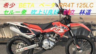 希少　BETA　ベータ　RR4T 125LC　セル一発　吹上り良好　水冷　倒立　初心者　通勤　通学　林道ツーリング　エンデューロ　モトクロス　#CRF #XR #DT #TS #KLX #KDX