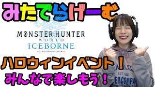 MHWIライブ配信！視聴者参加型！ハロウィンイベントを楽しもう！へっぽこハンターLIVE！アイスボーン