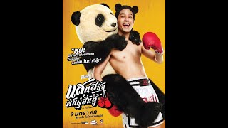 แสนสนั่น พันธุ์สั่นสู้ 2025 Muay Thai Hustle เต็มเรื่อง