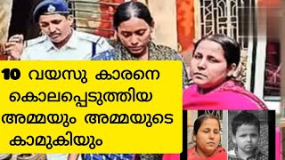 കാമത്തിന് വേണ്ടി സ്വന്തം മകനെ കൊല്ലുകയും കൈകൾ അറുത്ത് മാറ്റുകയും ചെയ്തവൾ #crimestory#crime#mistory