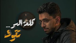 يقين ٤ كلمة السر مع ابراهيم بن محمد ♥️