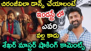 చిరంజీవిలా డాన్స్ చేయాలంటే ఇండస్ట్రీ లో ఎవరి వల్ల కాదు | Shekhar Master Superb Words On Chiranjeevi