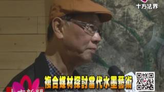 十方法界》20170314複合媒材探討當代水墨藝術