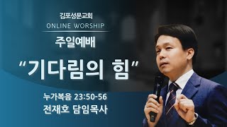 2024-05-19 김포성문교회 | 주일설교 | 전재호