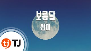 [TJ노래방] 보름달 - 선미(Feat.Lena) / TJ Karaoke