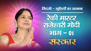 How To Live Life - Rajeshwari Ji Modi - Part 01